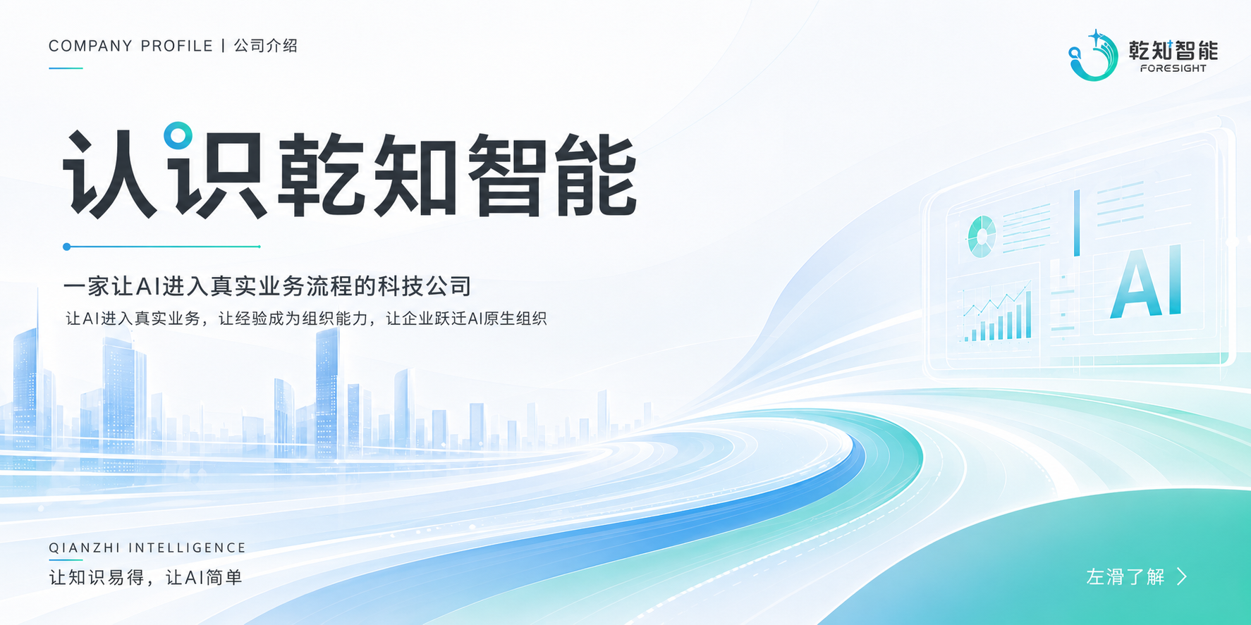 关于乾知智能