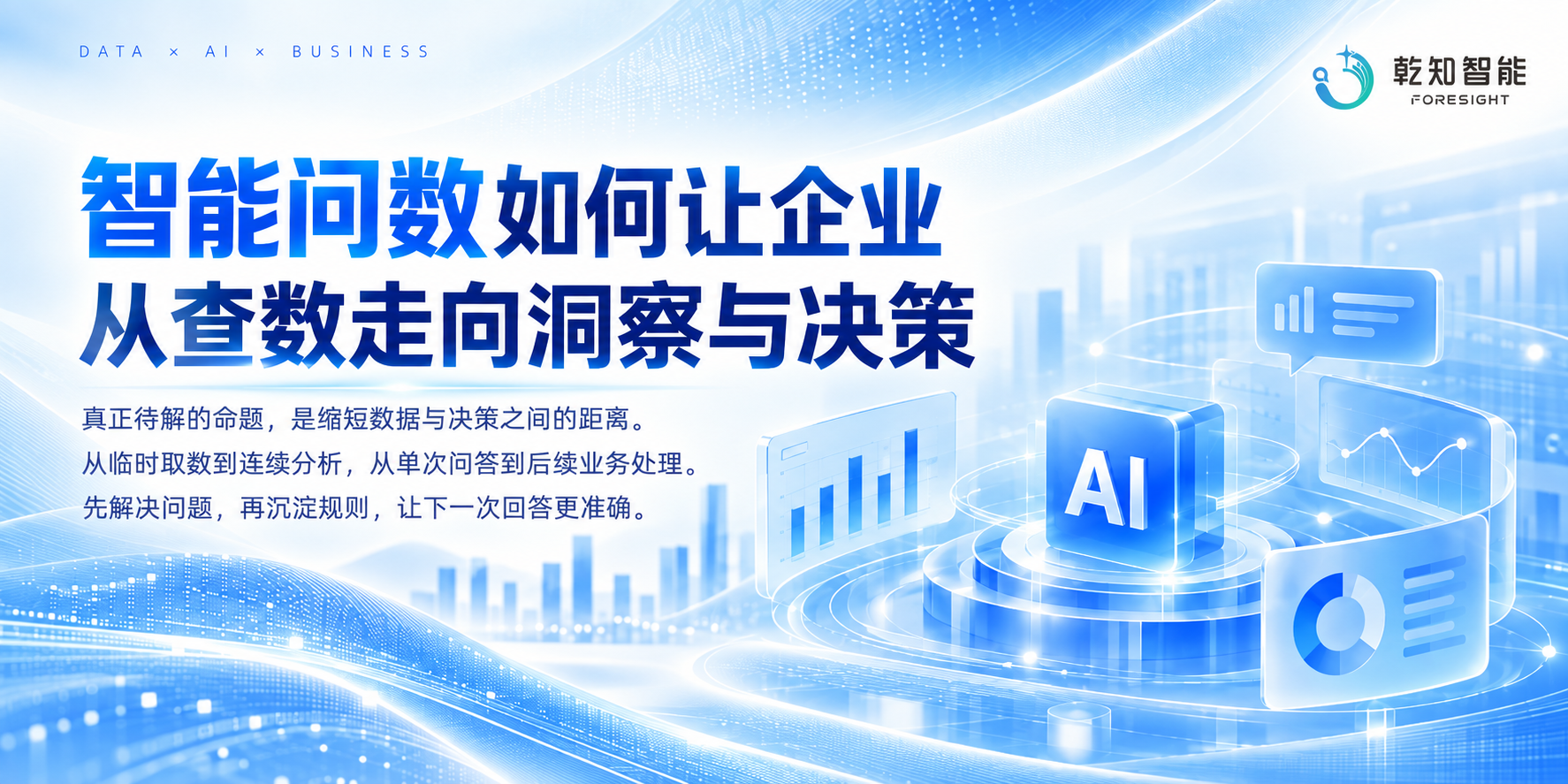 智能问数如何让企业从查数走向洞察与决策