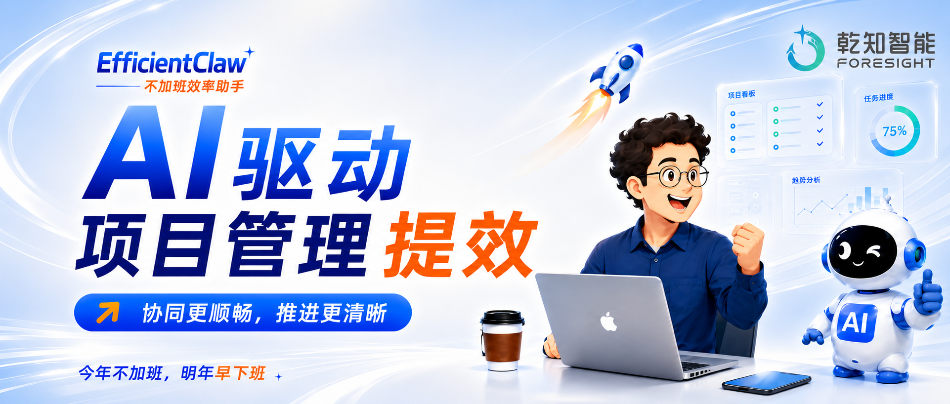 EfficientClaw：以 AI 重塑项目管理，让创造高效发生