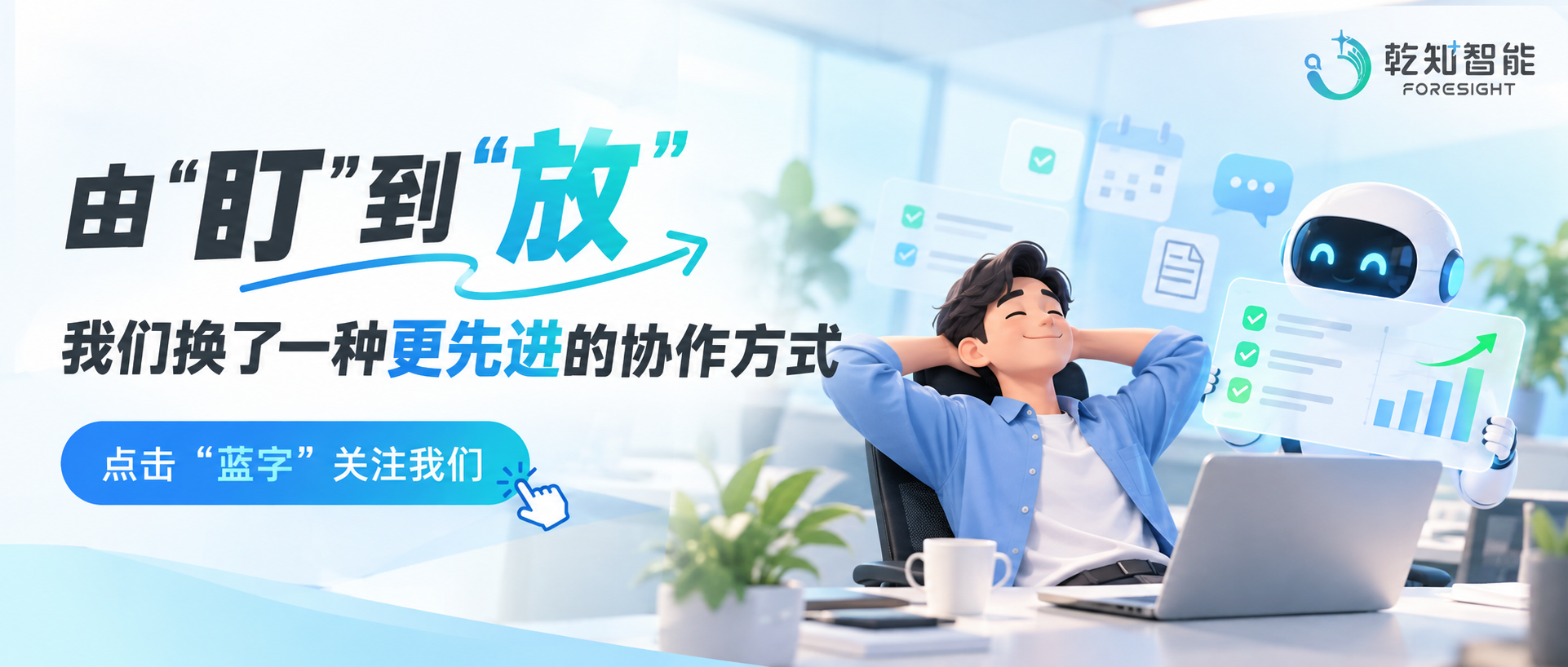 由“盯”到“放”：我们换了一种更先进的协作方式