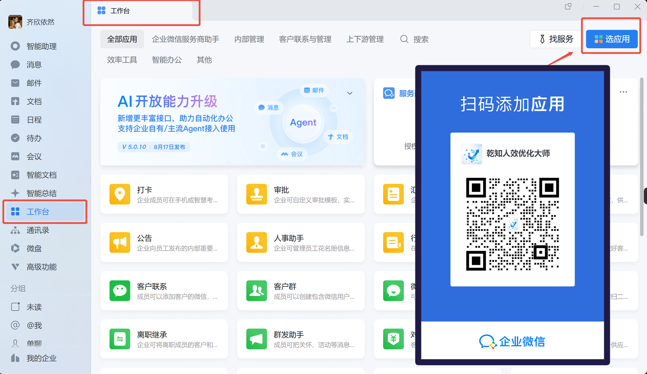 企业微信扫码添加乾知人效优化大师应用